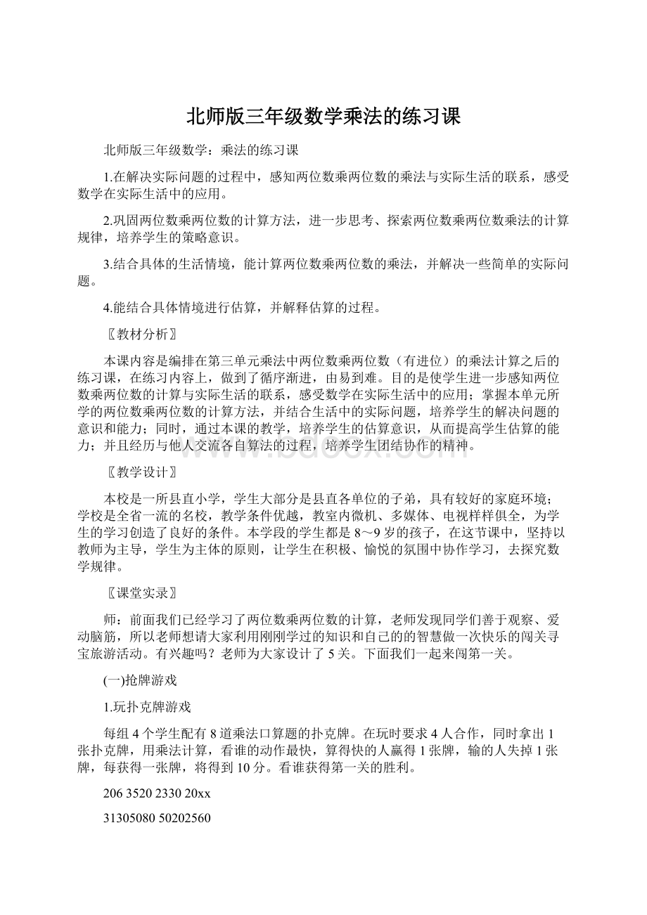 北师版三年级数学乘法的练习课.docx