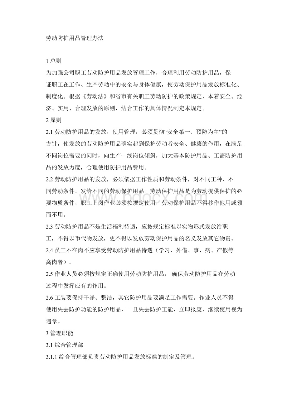 劳动保护用品管理办法.docx_第3页