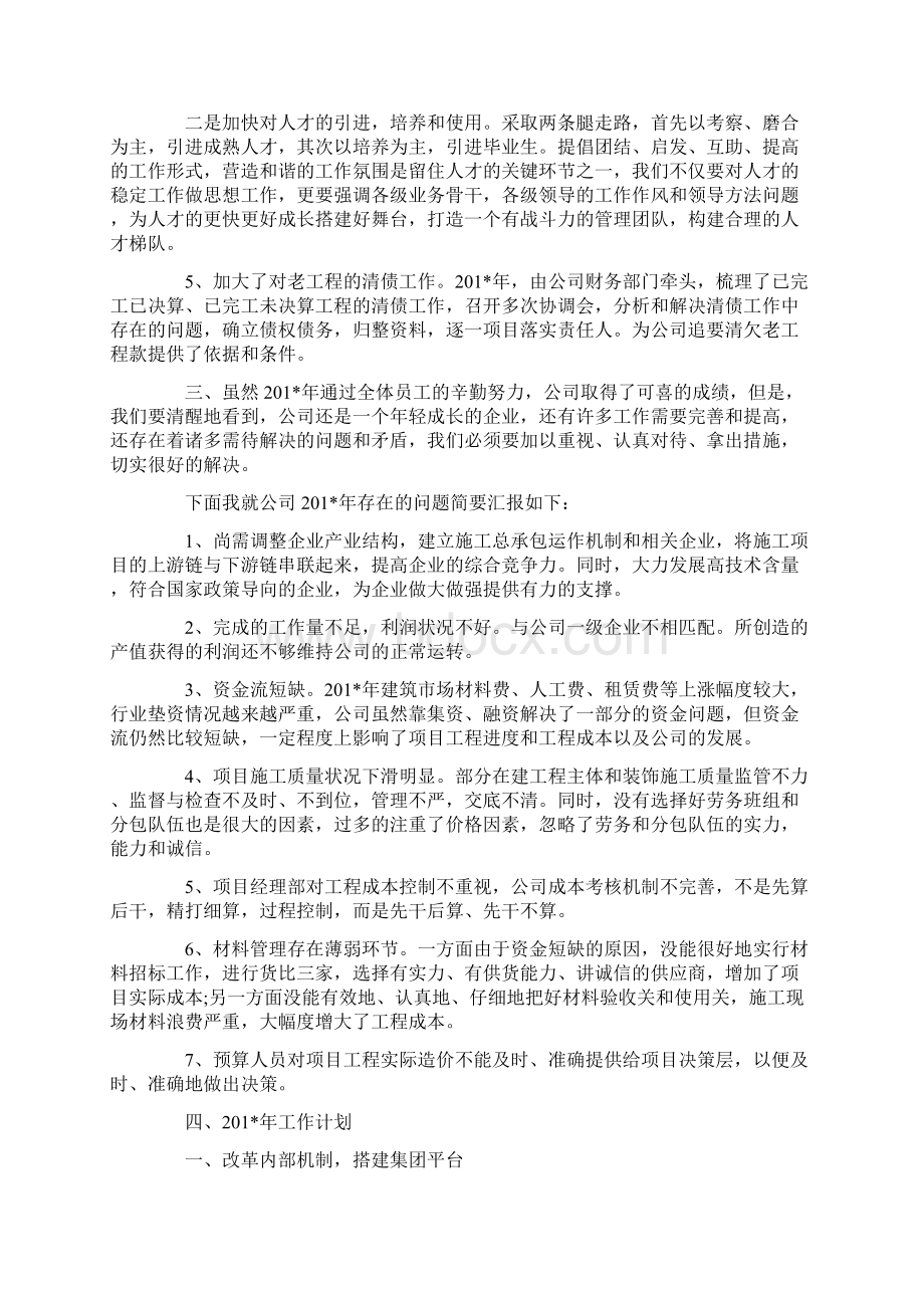 企业年底会议总结发言稿精选Word文档下载推荐.docx_第3页