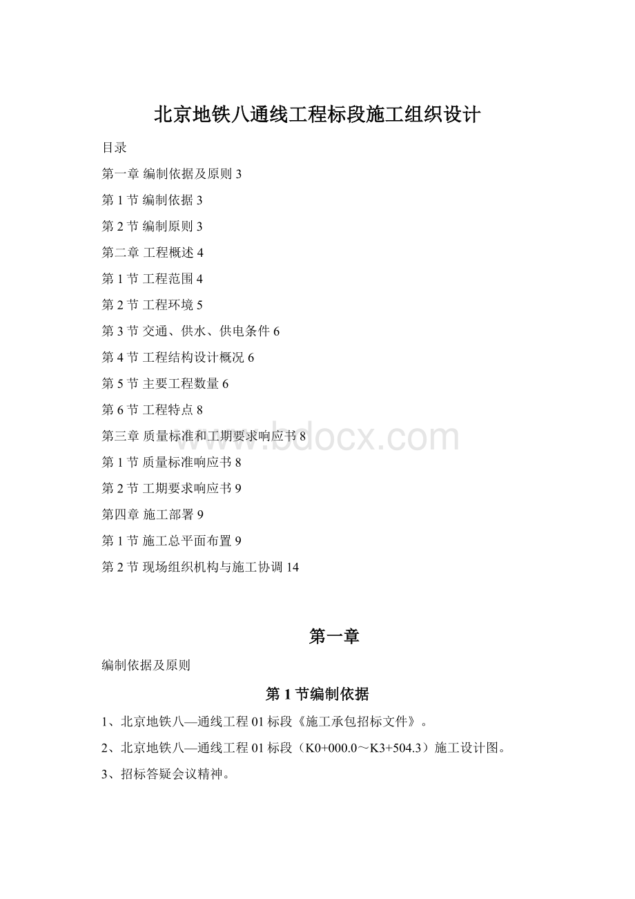 北京地铁八通线工程标段施工组织设计Word文档格式.docx