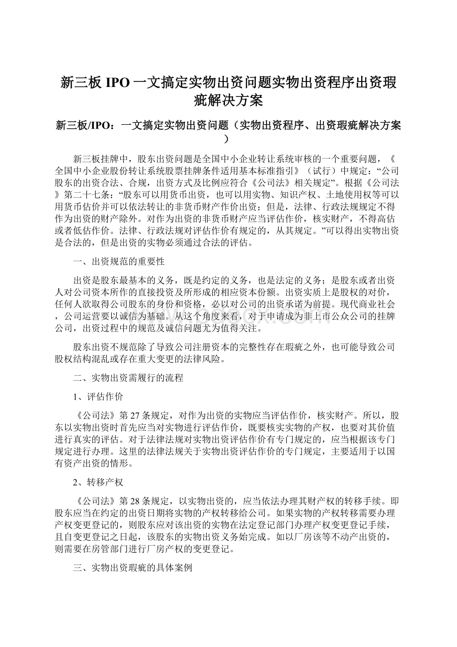 新三板IPO一文搞定实物出资问题实物出资程序出资瑕疵解决方案.docx