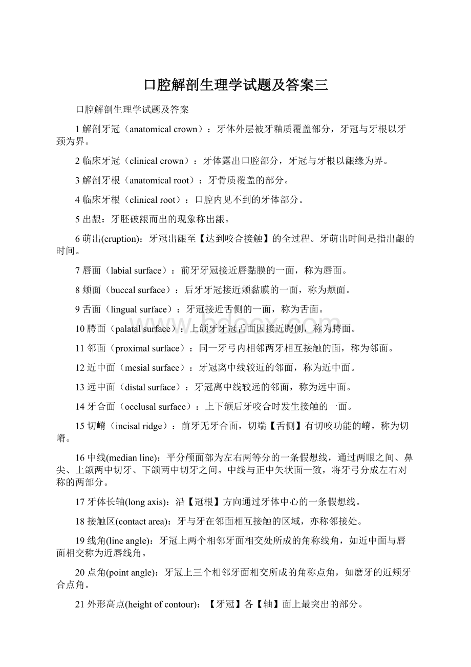 口腔解剖生理学试题及答案三.docx