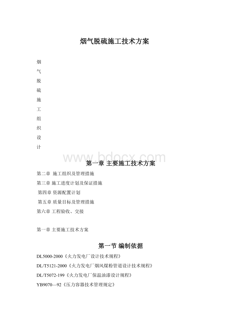 烟气脱硫施工技术方案.docx