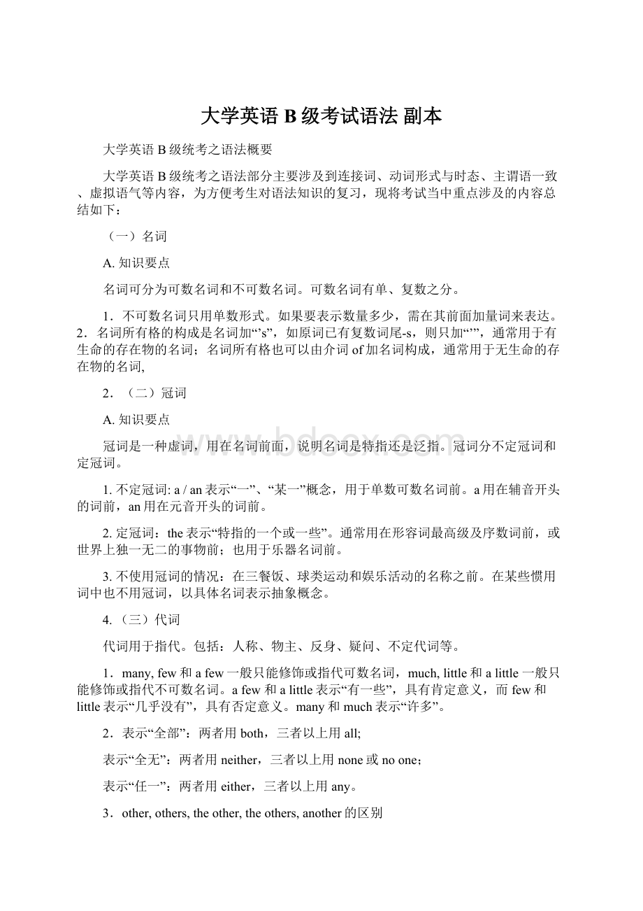 大学英语B级考试语法副本Word格式.docx_第1页