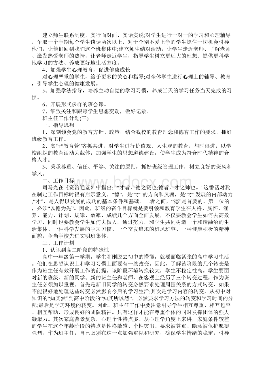 高二春季学期班主任的工作计划范文精选.docx_第3页