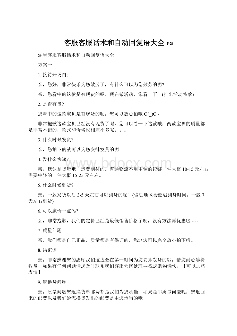 客服客服话术和自动回复语大全ea.docx