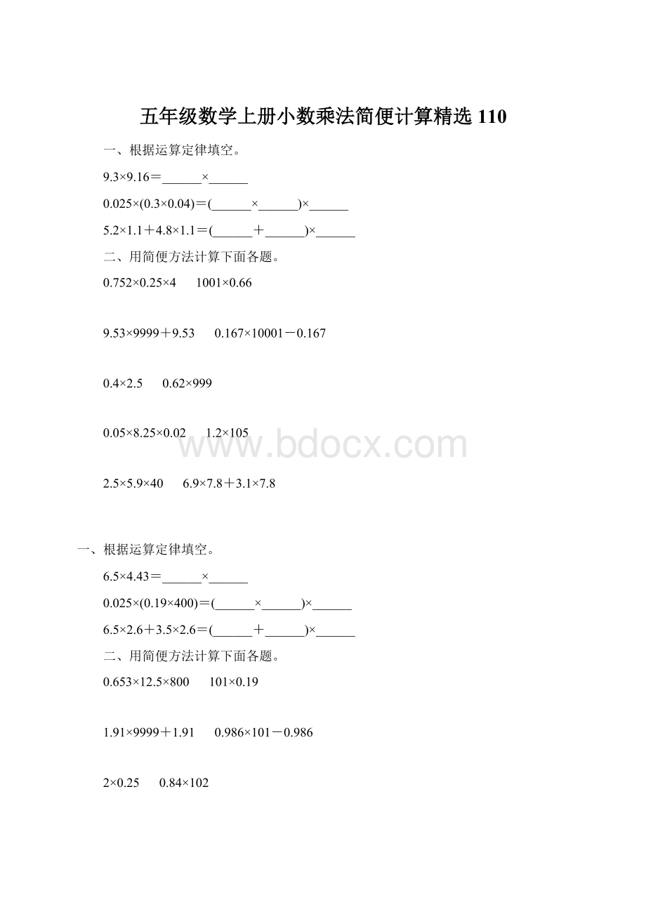 五年级数学上册小数乘法简便计算精选 110.docx