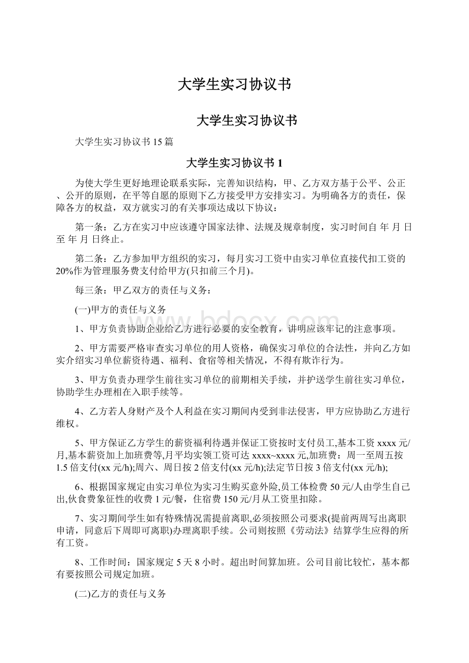 大学生实习协议书.docx_第1页