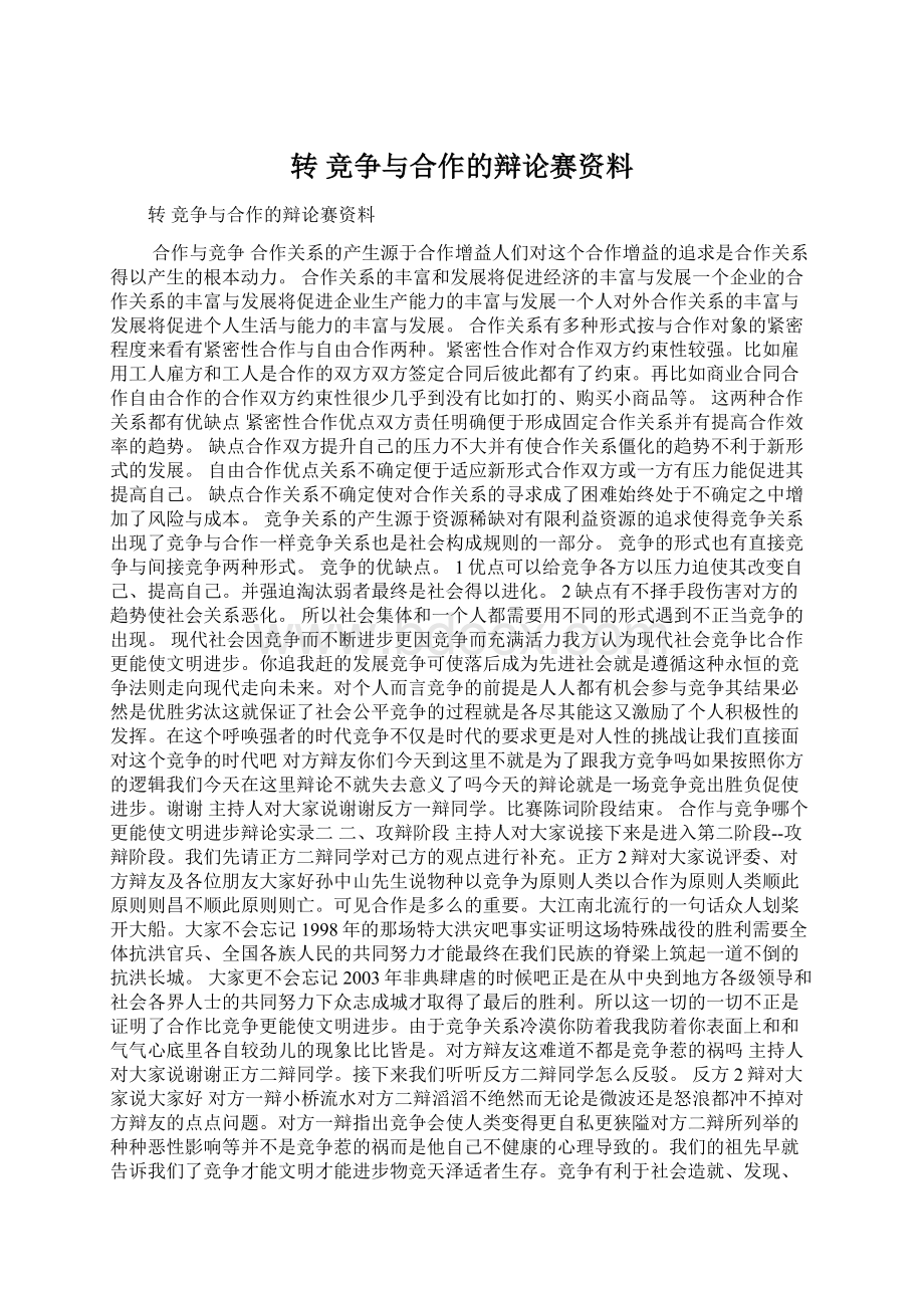 转 竞争与合作的辩论赛资料.docx