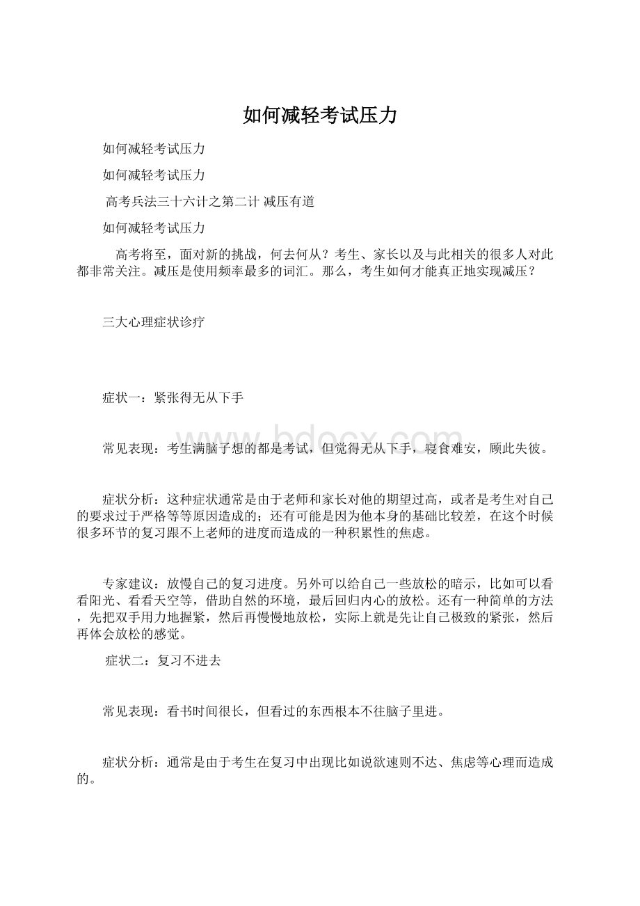 如何减轻考试压力Word格式文档下载.docx