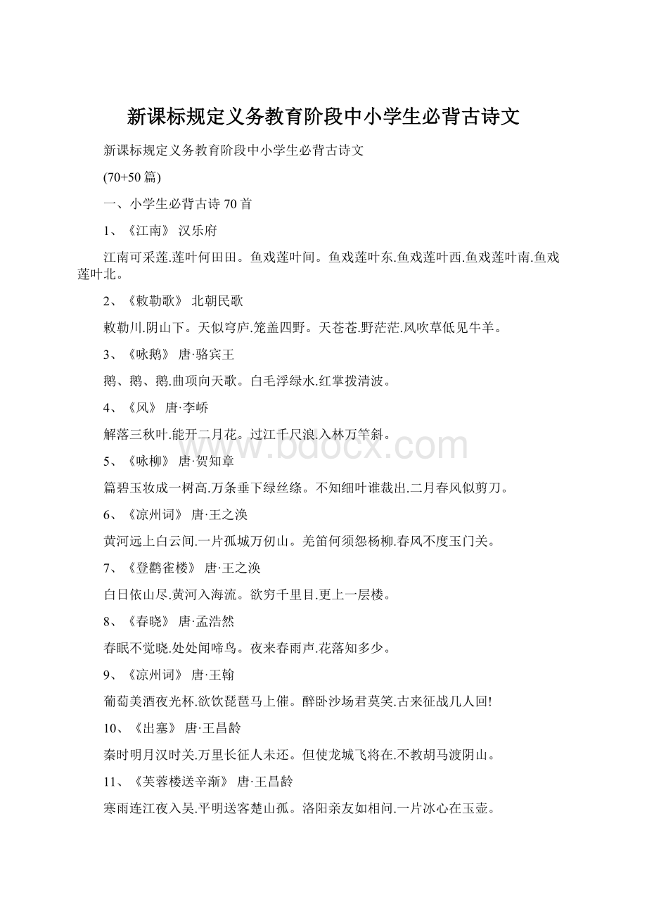 新课标规定义务教育阶段中小学生必背古诗文Word文档格式.docx