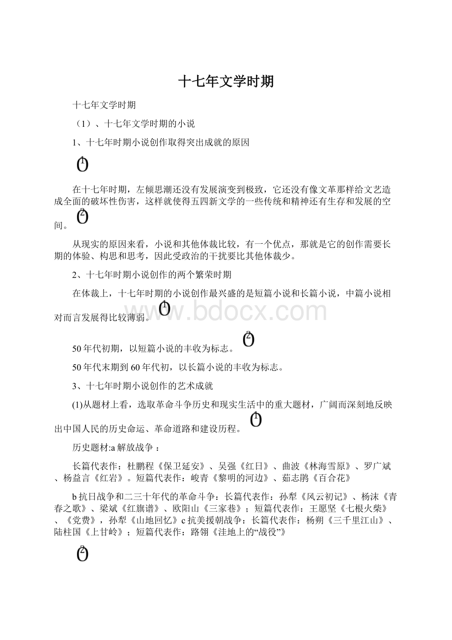 十七年文学时期Word文档下载推荐.docx