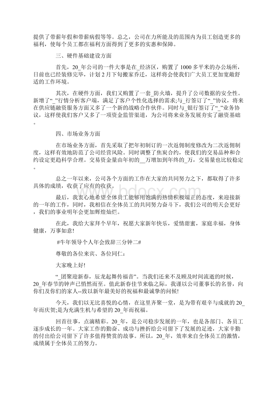 牛年领导个人年会致辞三分钟.docx_第2页