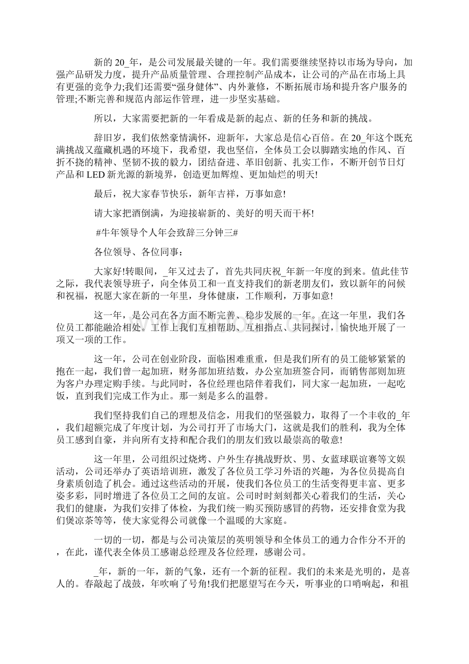 牛年领导个人年会致辞三分钟.docx_第3页