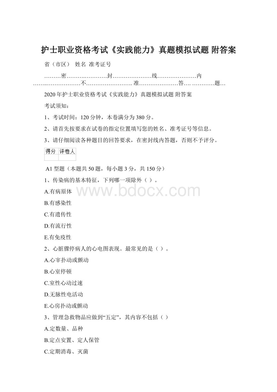 护士职业资格考试《实践能力》真题模拟试题 附答案.docx_第1页