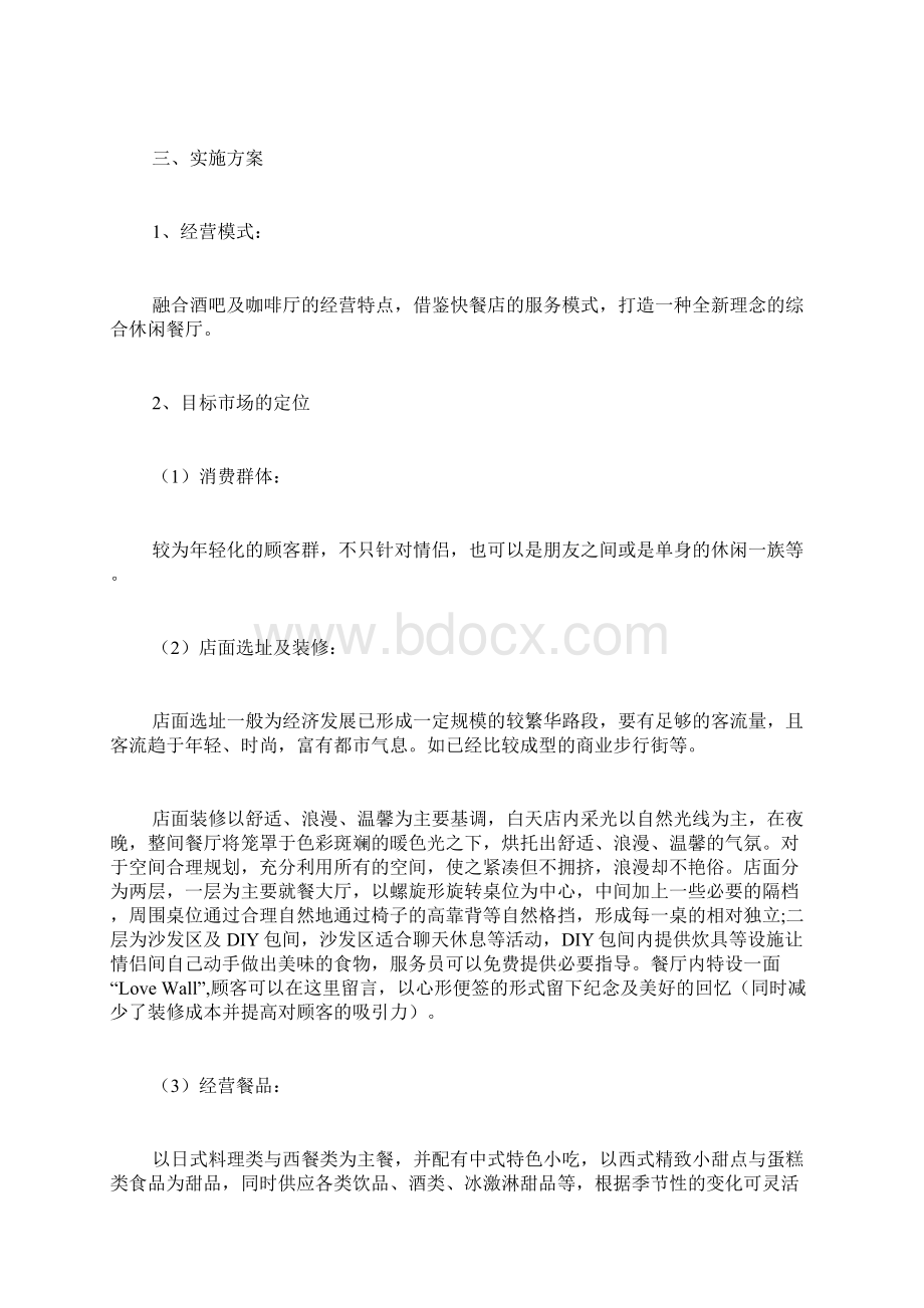 情侣主题餐厅创业计划书精品范文.docx_第2页