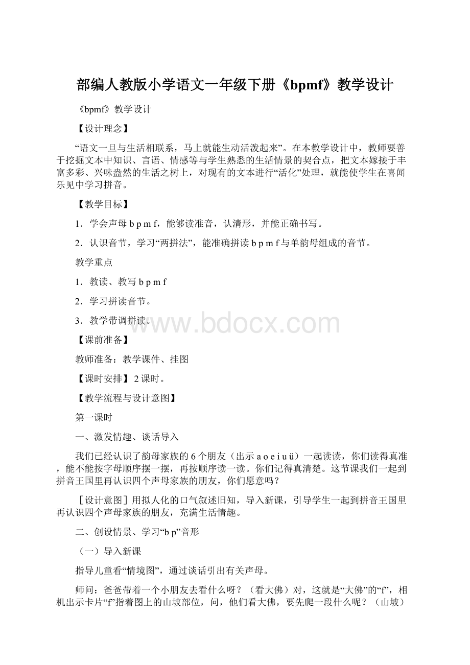 部编人教版小学语文一年级下册《bpmf》教学设计Word文档格式.docx