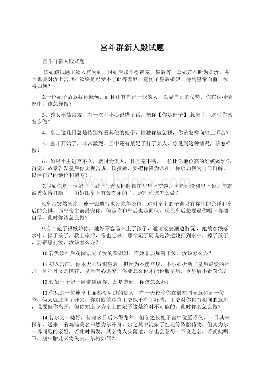 宫斗群新人殿试题Word格式.docx