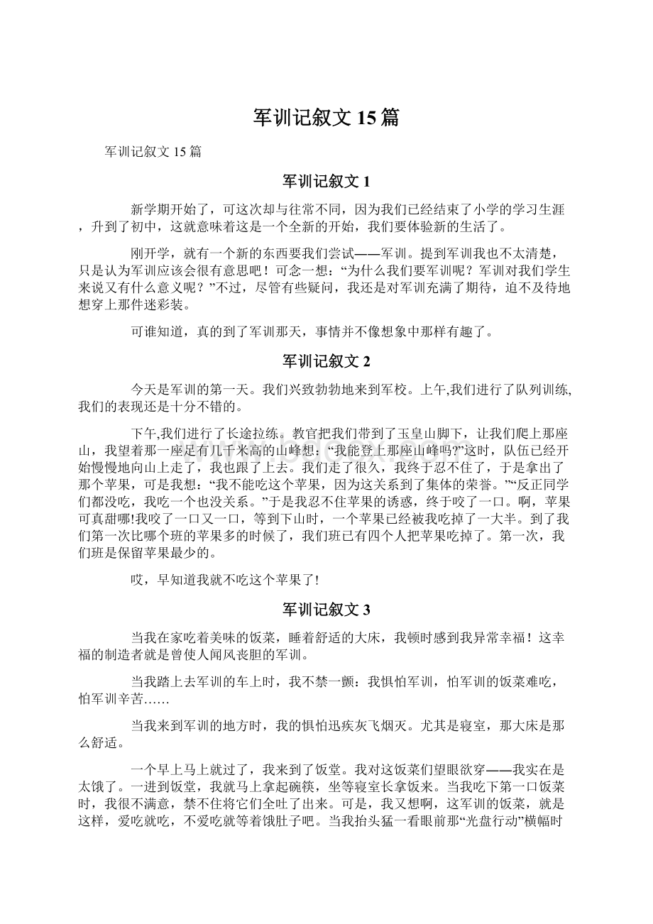 军训记叙文15篇Word格式文档下载.docx_第1页