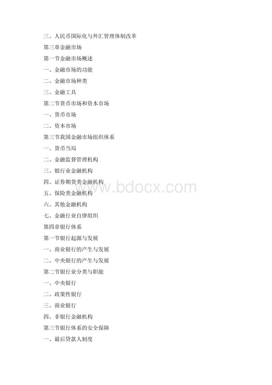 银行从业资格《法律法规与综合能力》考试教材初中级.docx_第3页