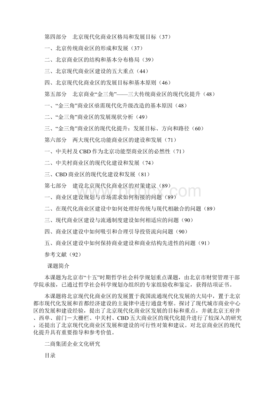 北京大型零售企业发展研究Word文档格式.docx_第3页