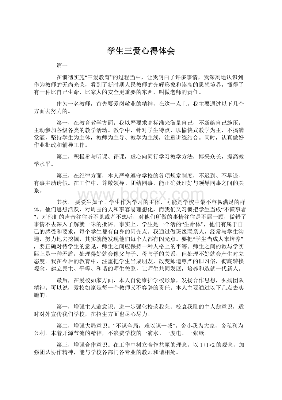 学生三爱心得体会Word文档下载推荐.docx_第1页