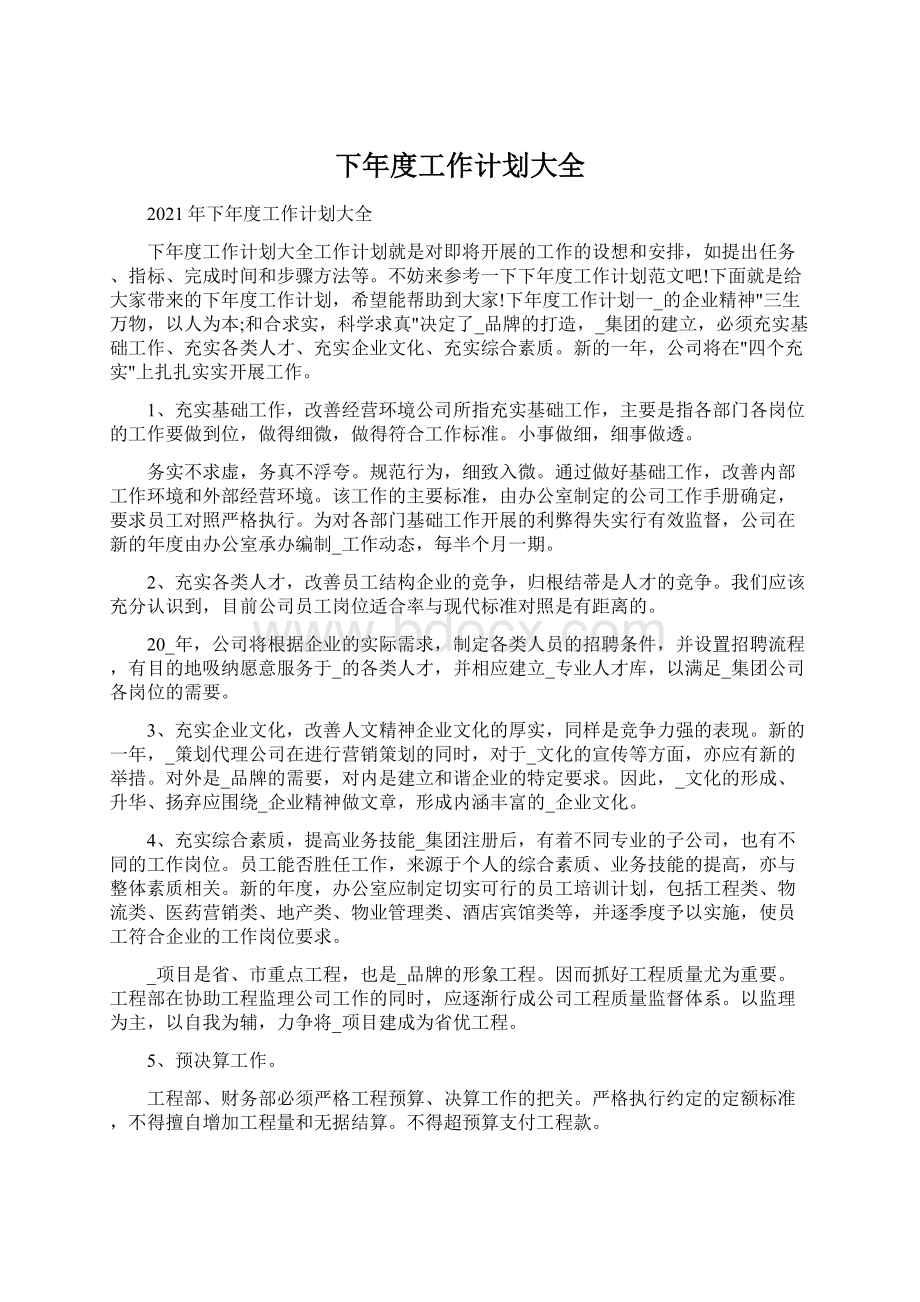 下年度工作计划大全Word格式文档下载.docx