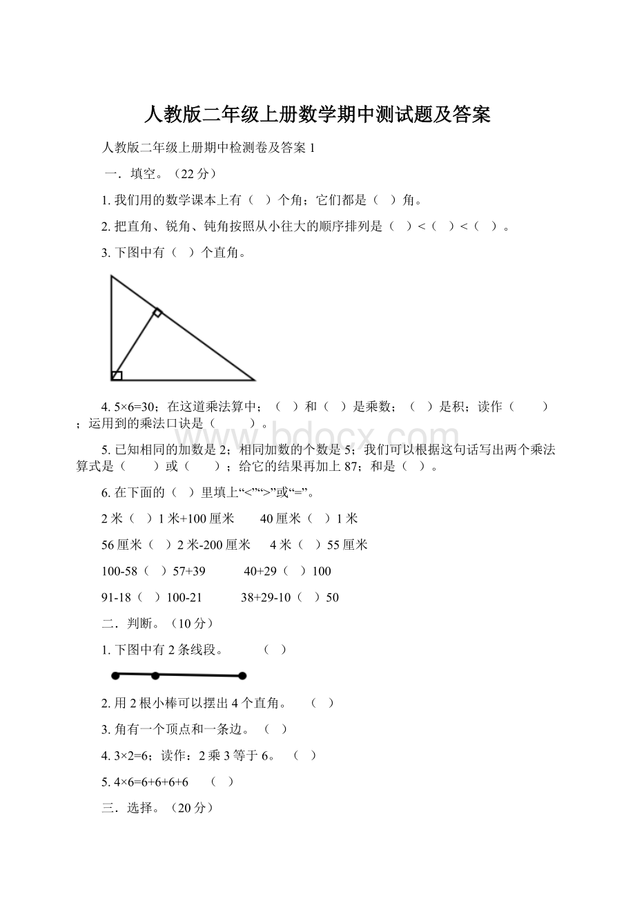 人教版二年级上册数学期中测试题及答案.docx_第1页