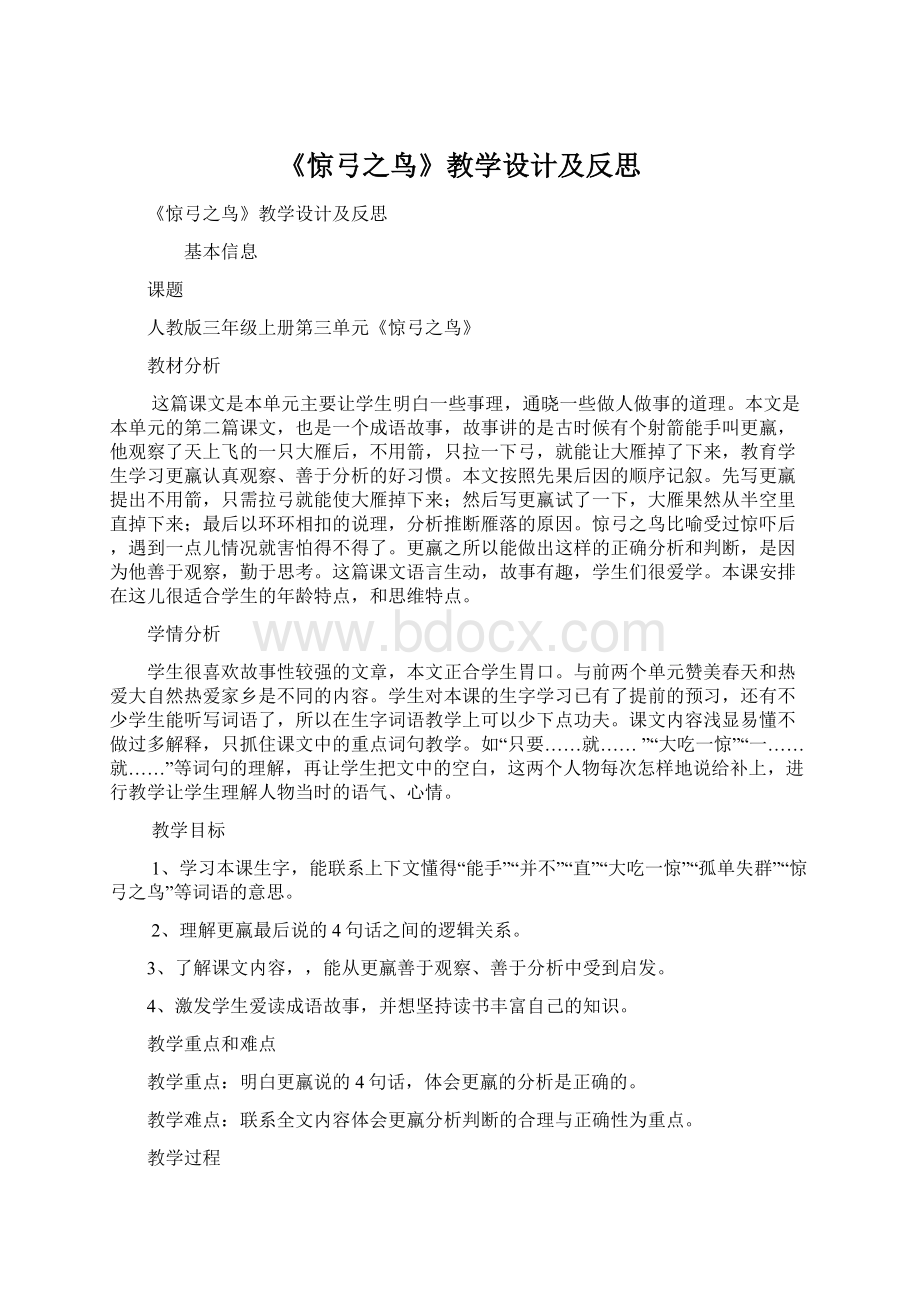 《惊弓之鸟》教学设计及反思.docx