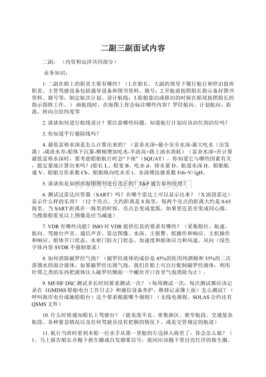 二副三副面试内容Word文档下载推荐.docx