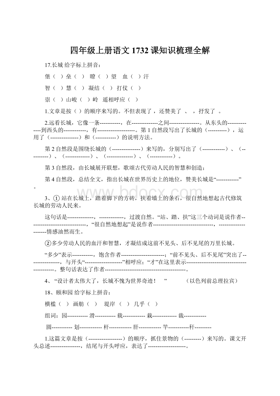 四年级上册语文1732课知识梳理全解文档格式.docx