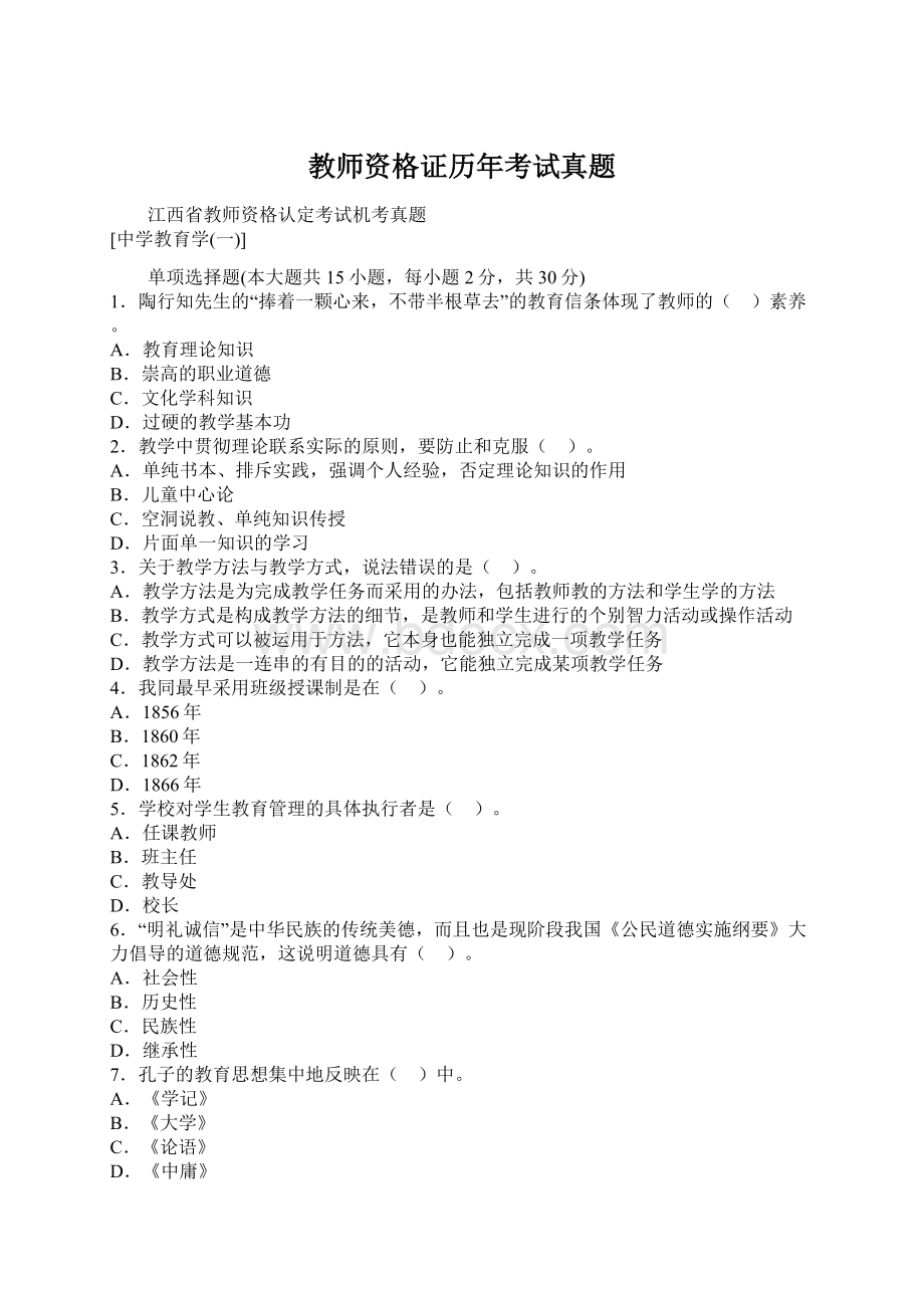 教师资格证历年考试真题Word文档格式.docx