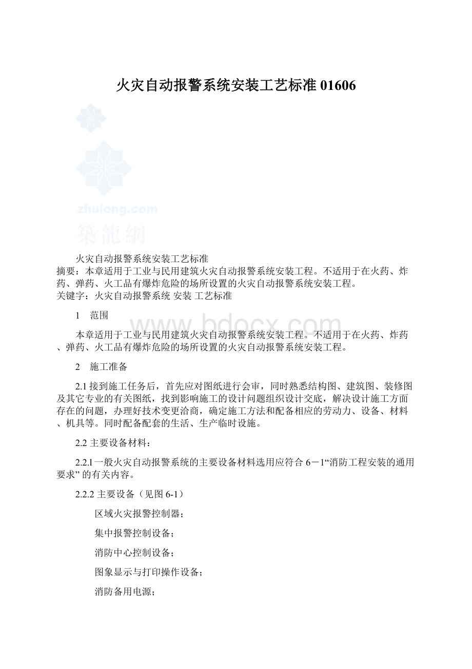 火灾自动报警系统安装工艺标准01606.docx