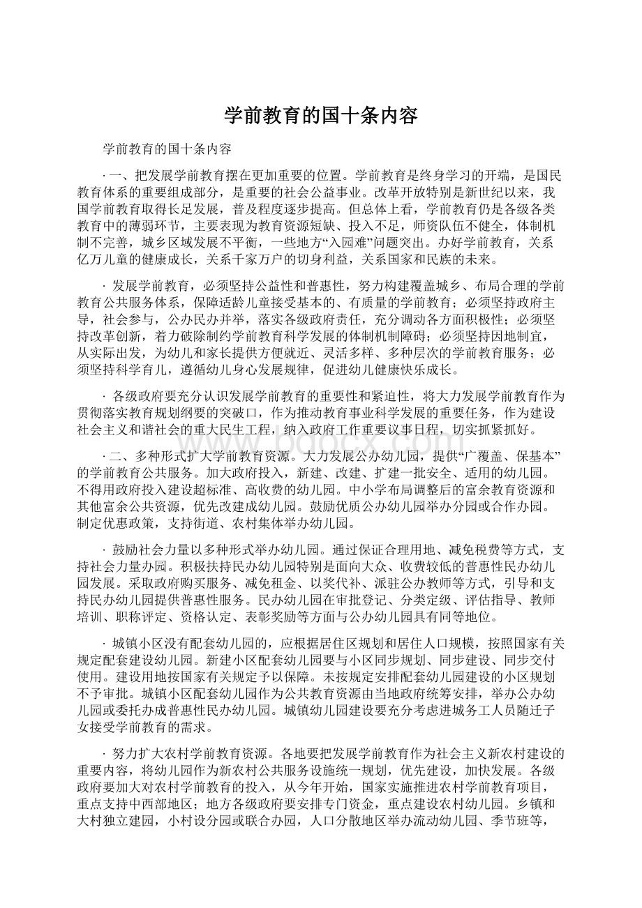 学前教育的国十条内容Word格式.docx_第1页