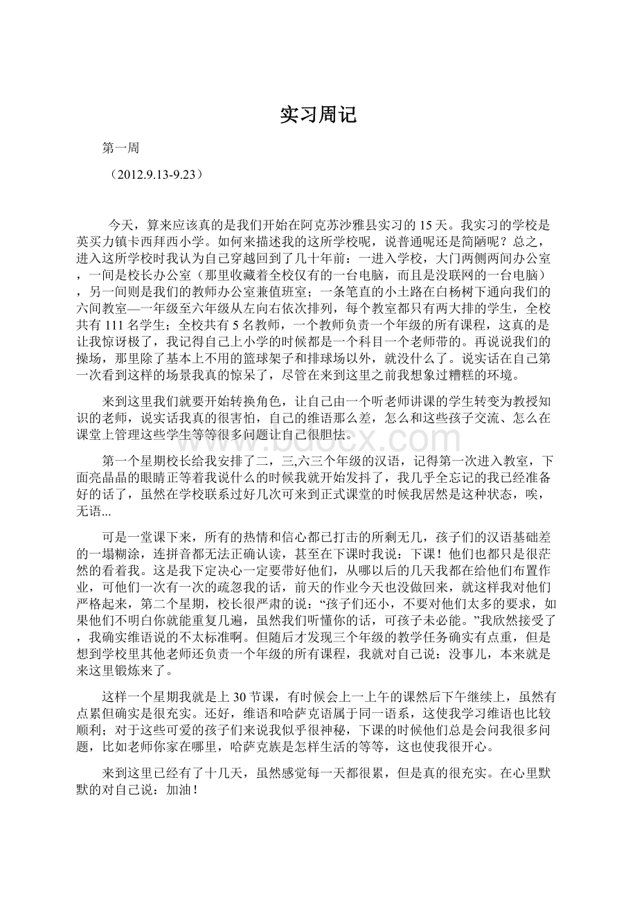 实习周记Word文档格式.docx