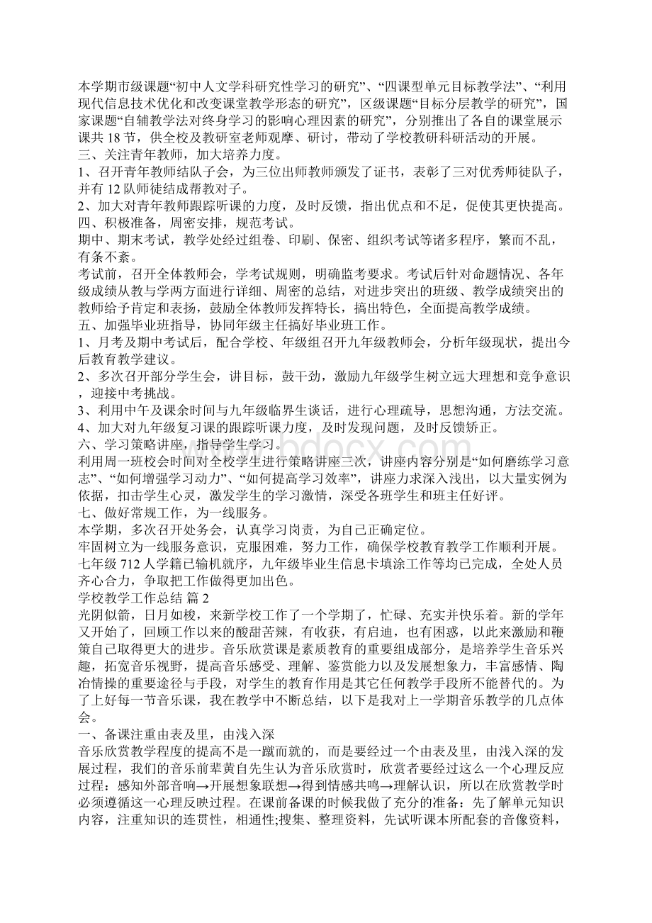 最新学校教学工作总结10篇.docx_第2页