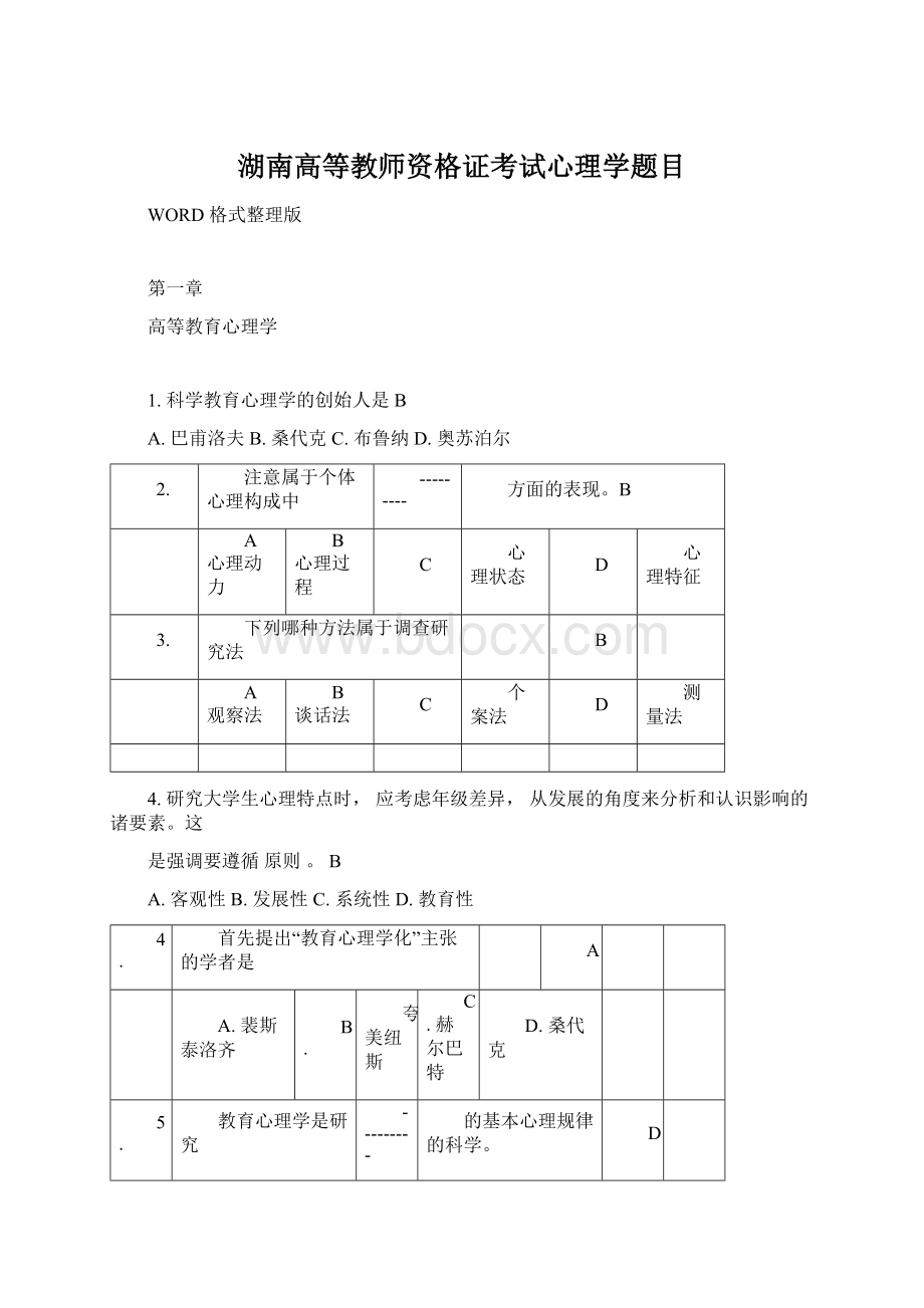 湖南高等教师资格证考试心理学题目.docx_第1页