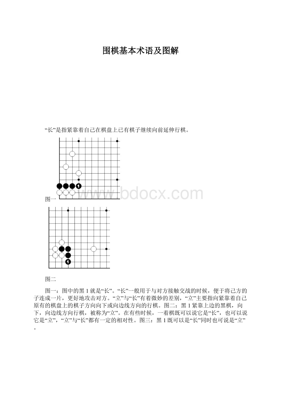 围棋基本术语及图解Word文档格式.docx_第1页