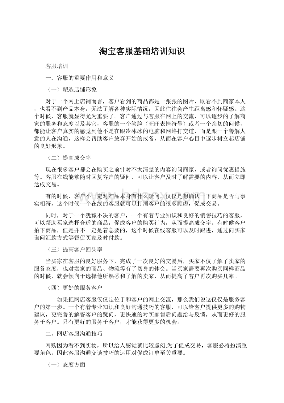 淘宝客服基础培训知识.docx_第1页