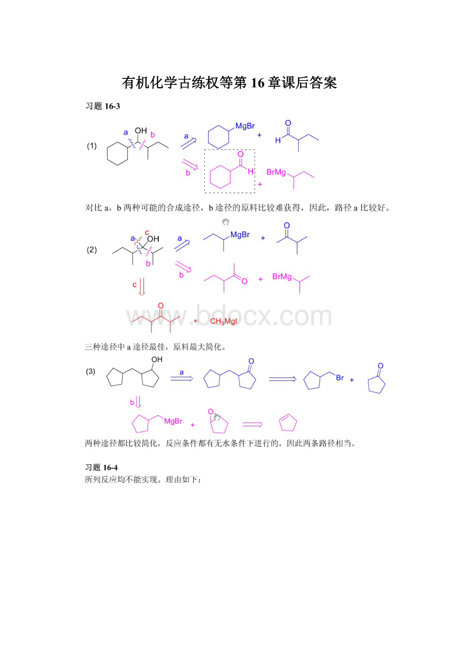 有机化学古练权等第16章课后答案.docx_第1页