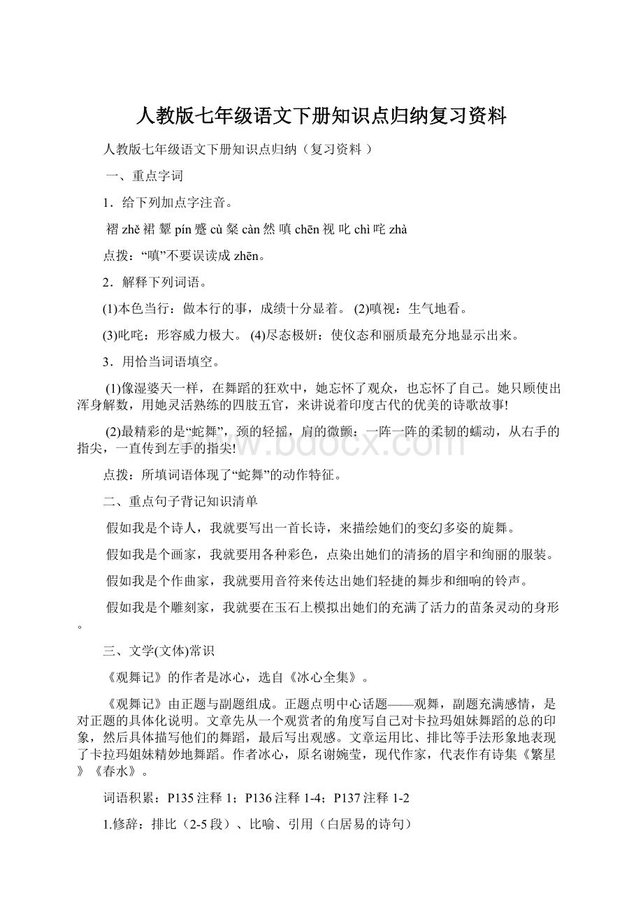 人教版七年级语文下册知识点归纳复习资料.docx