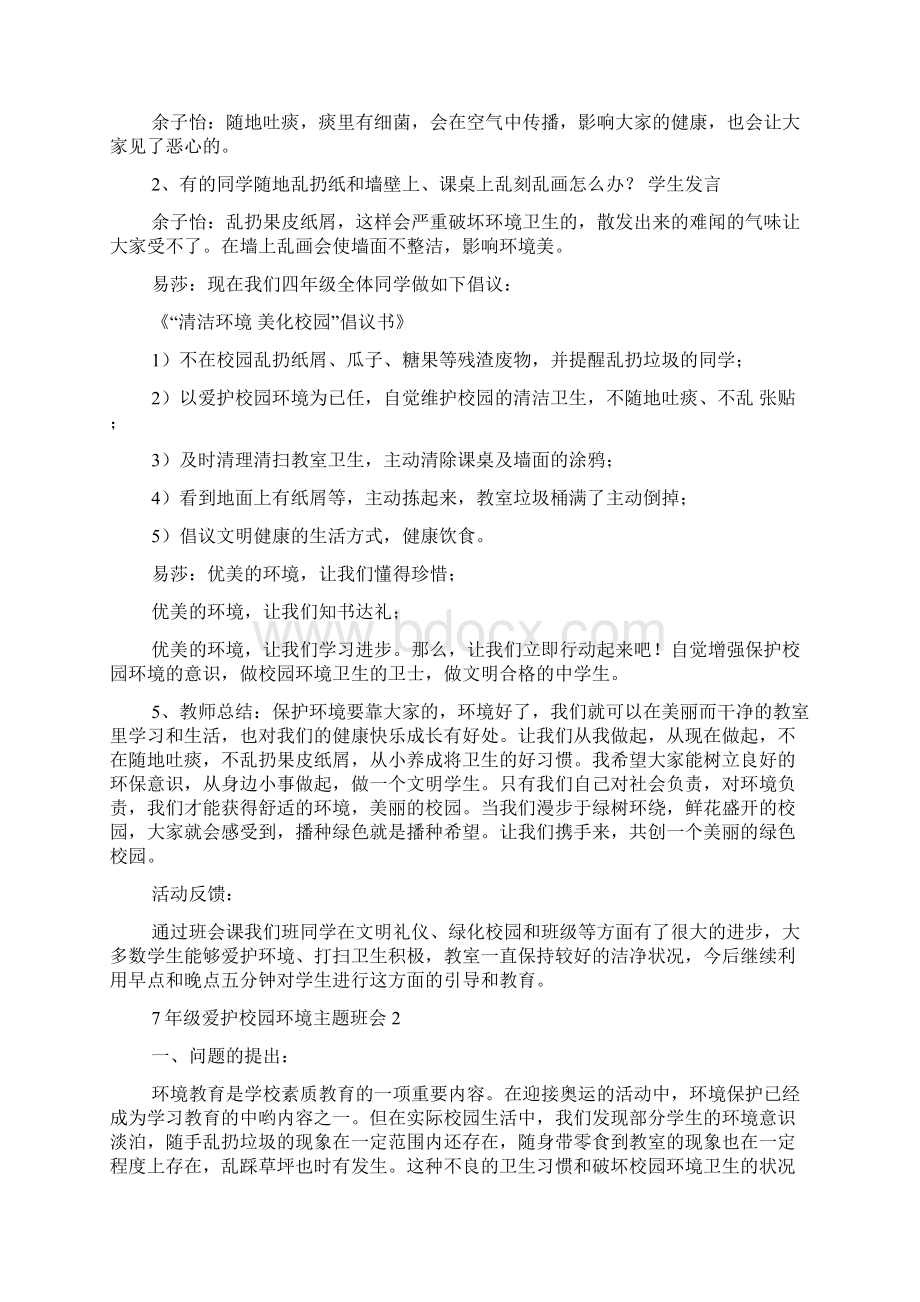 7年级爱护校园环境主题班会教案内容爱护环境主题班会.docx_第2页