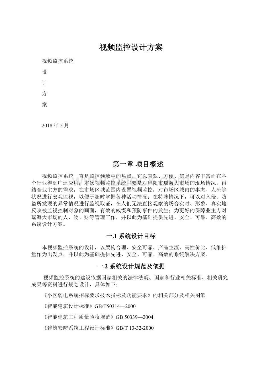 视频监控设计方案.docx