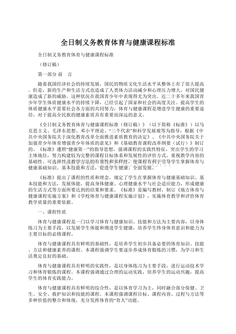 全日制义务教育体育与健康课程标准Word文档下载推荐.docx_第1页