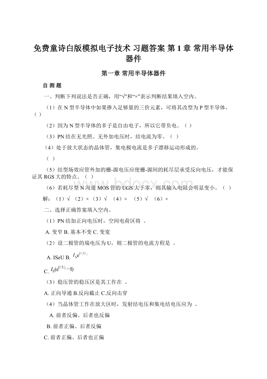 免费童诗白版模拟电子技术 习题答案 第1章 常用半导体器件.docx