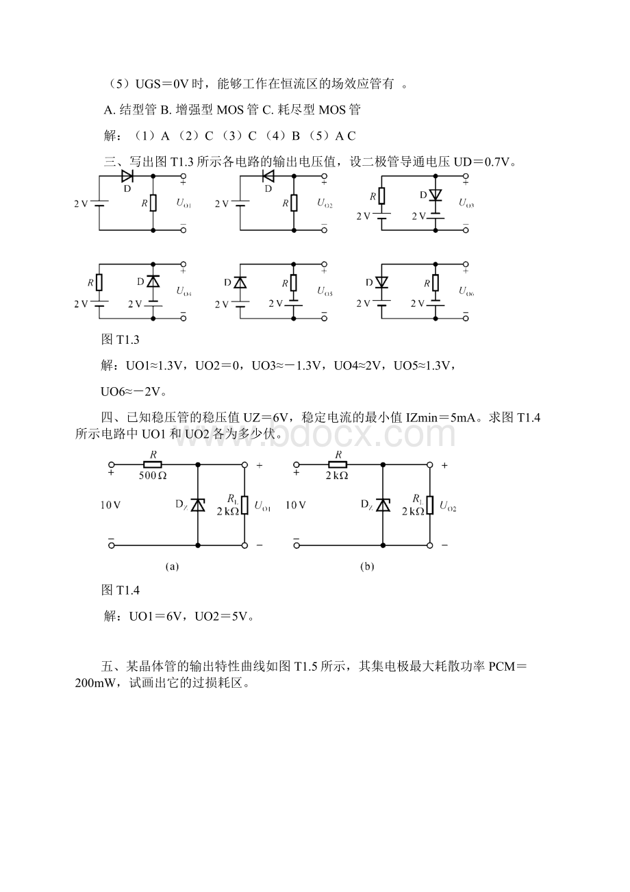 免费童诗白版模拟电子技术 习题答案 第1章 常用半导体器件.docx_第2页