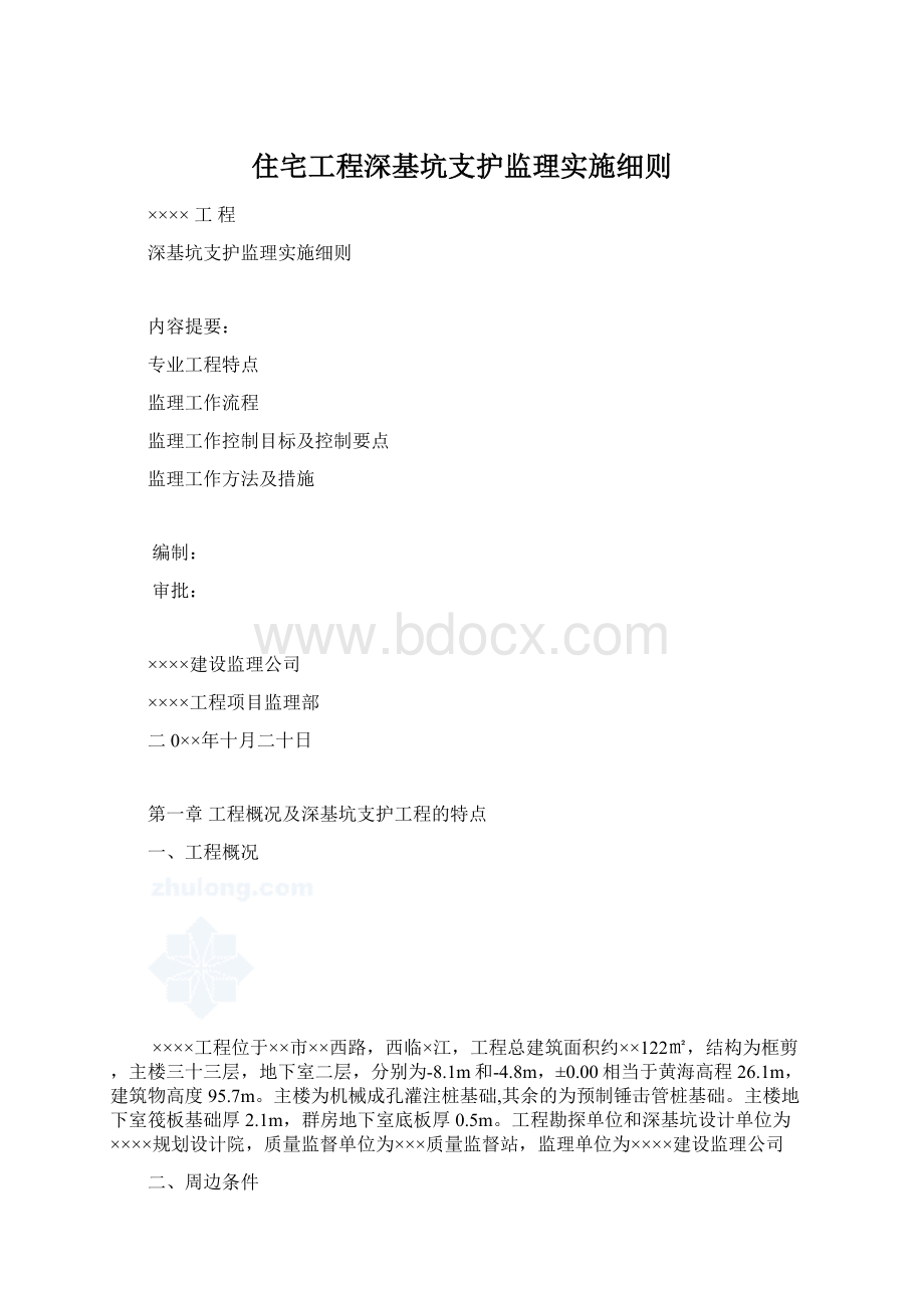 住宅工程深基坑支护监理实施细则.docx_第1页