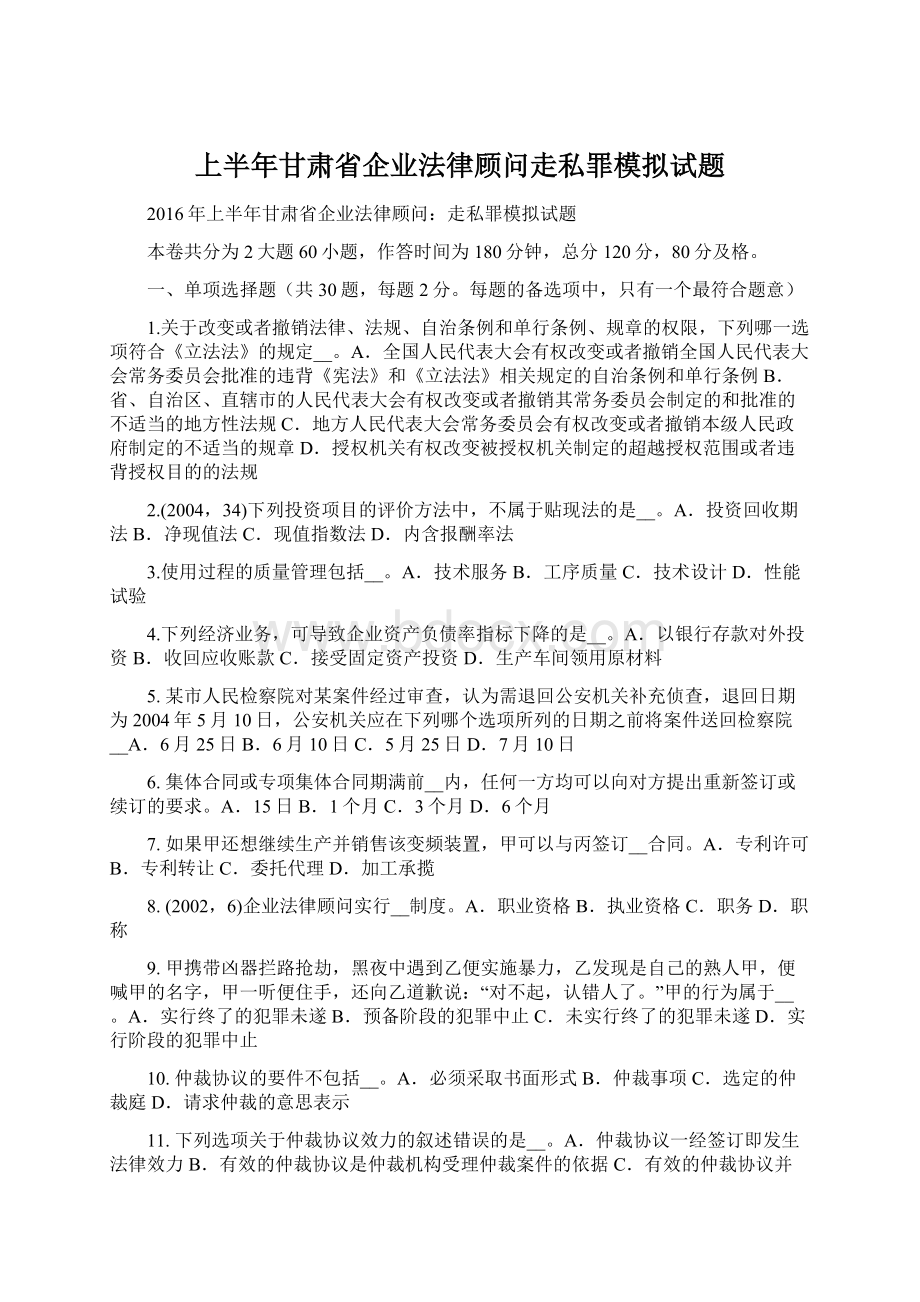 上半年甘肃省企业法律顾问走私罪模拟试题文档格式.docx