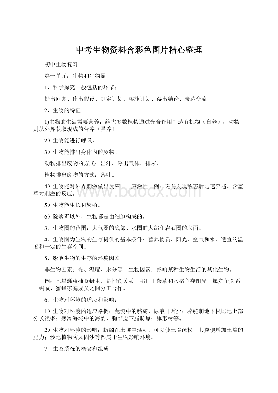 中考生物资料含彩色图片精心整理Word格式文档下载.docx