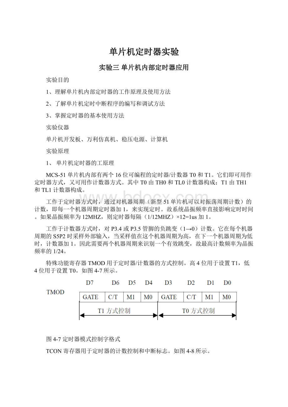 单片机定时器实验.docx_第1页